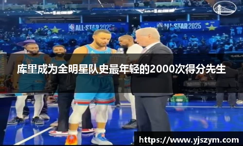 库里成为全明星队史最年轻的2000次得分先生