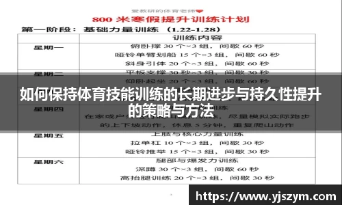 如何保持体育技能训练的长期进步与持久性提升的策略与方法